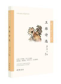 王维诗选（中华古典文学选本丛书）