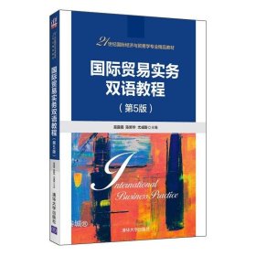 正版现货 【新书】 国际贸易实务双语教程（第5版） 清华大学出版社 易露霞 国际贸易实务双语教学教材教程图书书籍