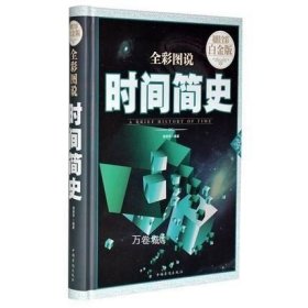 全彩图说时间简史（超值全彩白金版）