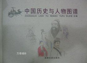 正版现货 中国历史与人物图谱