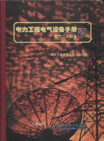 电力工程电气设备手册：电气二次部分