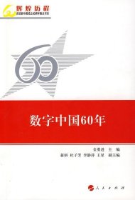 正版现货 数字中国60年