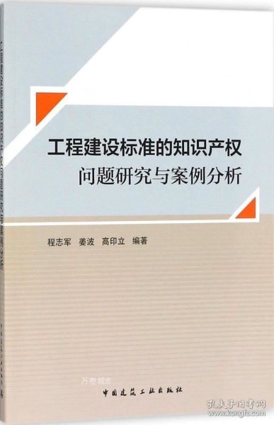 工程建设标准的知识产权问题研究与案例分析