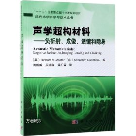 声学超构材料——负折射、成像、透镜和隐身