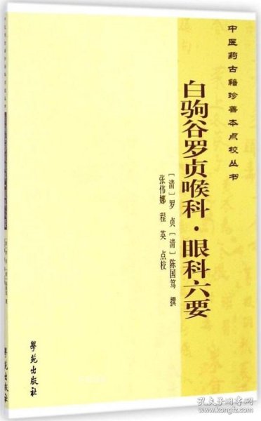 中医药古籍珍善本点校丛书：白驹谷罗贞喉科·眼科六要