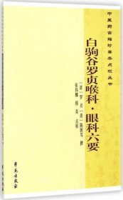 中医药古籍珍善本点校丛书：白驹谷罗贞喉科·眼科六要