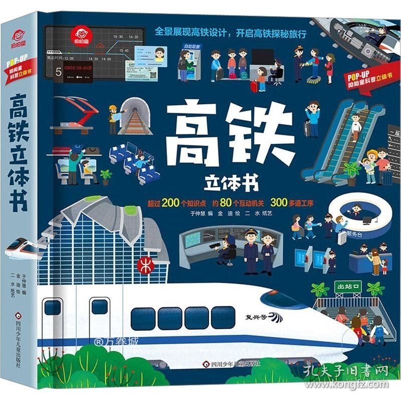 正版现货 高铁（立体书）