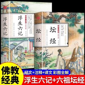 正版现货 【全套2册】浮生六记坛经原文白话文校释谛义佛经佛教书佛学经典书籍大师法宝非南怀瑾王德峰星云大师张其成齐善鸿