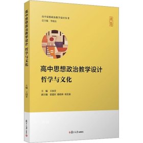 高中思想政治教学设计：哲学与文化（高中思想政治教学设计丛书）