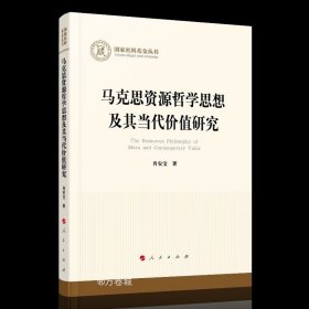 马克思资源哲学思想及其当代价值研究国家社科基金丛书—哲学）