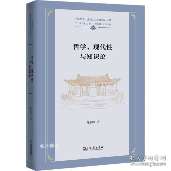 哲学、现代性与知识论(上海交大·全球人文学术前沿丛书)