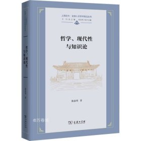 哲学、现代性与知识论(上海交大·全球人文学术前沿丛书)