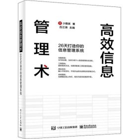 高效信息管理术：26天打造你的信息管理系统(博文视点出品)