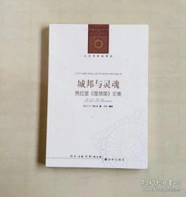 正版现货 人文与社会译丛：城邦与灵魂 费拉里 《理想国》 论集 9787544769624