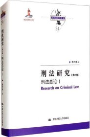 刑法研究（第六卷）刑法总论 I（国家出版基金项目；陈兴良刑法学）