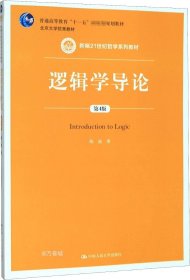 逻辑学导论（第4版）（新编21世纪哲学系列教材；普通高等教育“十一五”国家级规划教材）