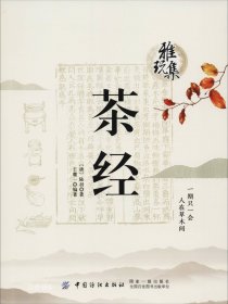 雅玩集：茶经