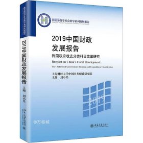 2019中国财政发展报告——我国政府收支分类科目改革研究