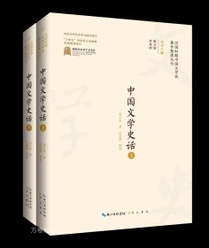 正版现货 中国文学史话(全2册) 梁乙真 著 陈文新 余来明 编 网络书店 正版图书