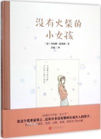 正版现货 没有火柴的小女孩