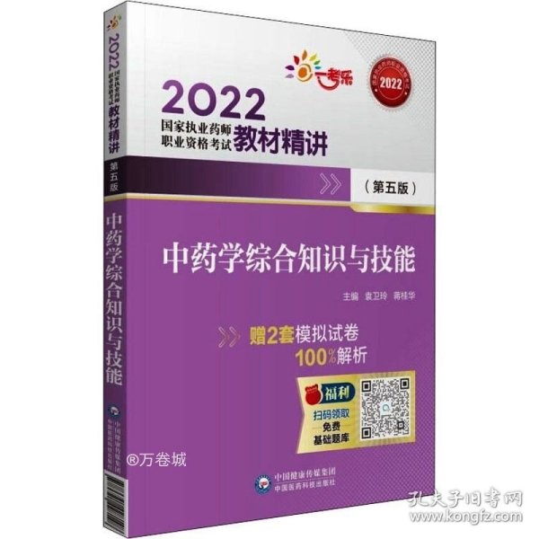 2022执业药师考试中药学综合知识与技能（第五版）教材精讲