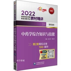 2022执业药师考试中药学综合知识与技能（第五版）教材精讲