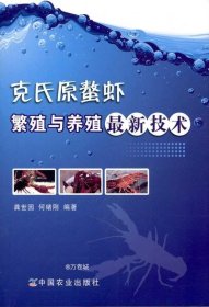 正版现货 克氏原螯虾繁殖与养殖最新技术