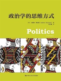 正版现货 正版现货 9787300201818 政治学的思维方式 安德鲁海伍德 9787300201818 中国人民大学出版社