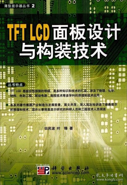 TFT LCD面板设计与构装技术