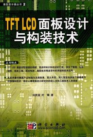 TFT LCD面板设计与构装技术