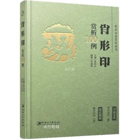 正版现货 篆刻分类赏析系列·肖形印赏析100例