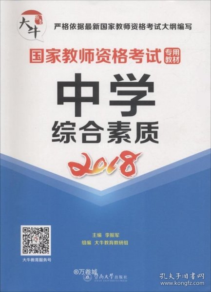 中学·综合素质/国家教师资格考试专用教材