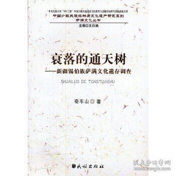 衰落的通天树：新疆锡伯族萨满文化遗存调查