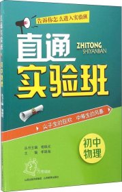 正版现货 直通实验班：初中物理