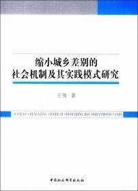 缩小城乡差别的社会机制及其实践模式研究