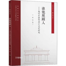 谁能照顾人——战时中国的文学与文化研究