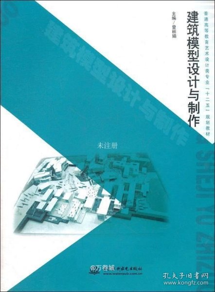 普通高等教育艺术设计类专业“十二五”规划教材：建筑模型设计与制作