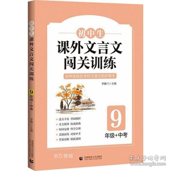 初中生课外文言文闯关训练（9年级）