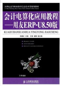 21世纪高等职业教育信息技术类规划教材·会计电算化应用教程：用友ERP-U8.50版