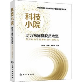 正版现货 中国农村专业技术协会科技小院联盟丛书--科技小院助力布拖县脱贫攻坚：四川布拖马铃薯科技小院纪实