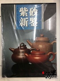 正版現(xiàn)貨 紫砂新鑒 李敏行 9787532399369