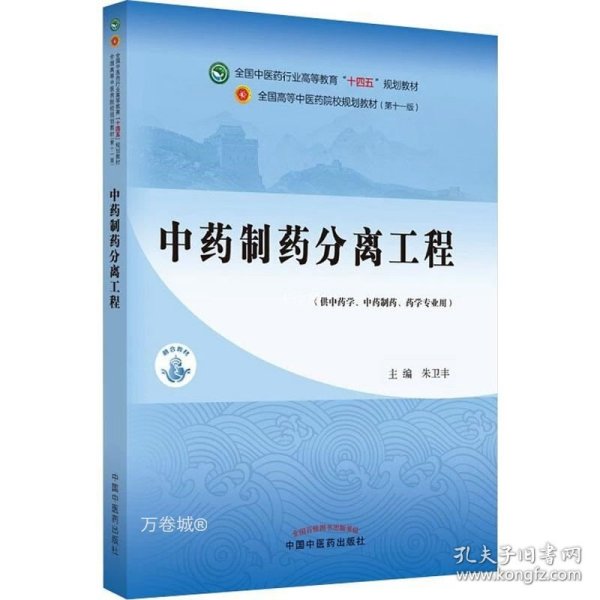 中药制药分离工程——全国中医药行业高等教育“十四五”规划教材