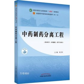 中药制药分离工程——全国中医药行业高等教育“十四五”规划教材