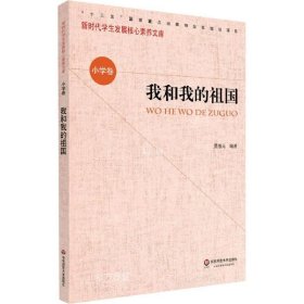 核心素养（小学卷）·我和我的祖国（第一辑）