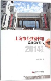正版现货 上海市公共图书馆流通分析报告·2014年度