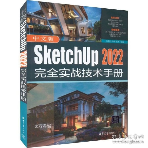 中文版SketchUp 2022完全实战技术手册