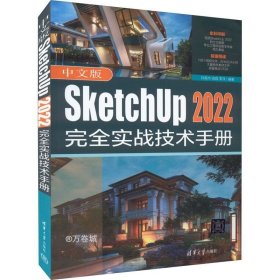 中文版SketchUp 2022完全实战技术手册