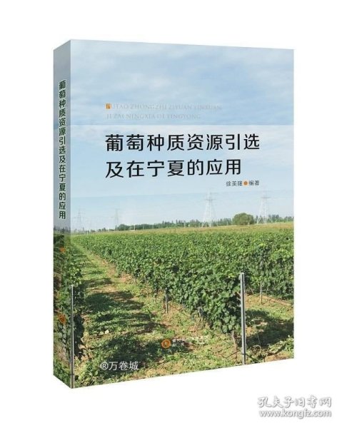 葡萄种质资源引选及在宁夏的应用