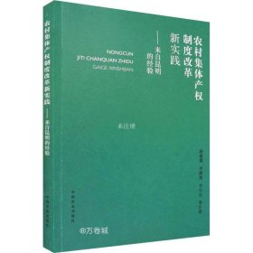 正版现货 农村集体产权制度改革新实践——来自昆明的经验 唐丽霞 等 著 网络书店 图书