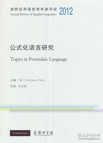 公式化语言研究/剑桥应用语言学年度评论2012